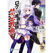 ロクでなし魔術講師と禁忌教典(アカシックレコード)(富士見ファンタジア文庫) [文庫]