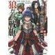 狼たちの戦旗―グランクレスト・リプレイ ファルドリア戦狼記〈2〉(富士見ドラゴンブック) [文庫]