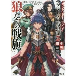 狼たちの戦旗―グランクレスト・リプレイ ファルドリア戦狼記〈2〉(富士見ドラゴンブック) [文庫]