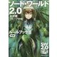 ソード・ワールド2.0 ルールブック〈3〉 改訂版 (富士見ドラゴンブック) [文庫]