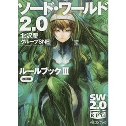 ソード・ワールド2.0 ルールブック〈3〉 改訂版 (富士見ドラゴンブック) [文庫]