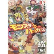 モンスター☆ハッカーズ―ソード・ワールド2.0リプレイ(富士見ドラゴンブック) [文庫]