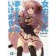 女の子に夢を見てはいけません!(富士見ファンタジア文庫) [文庫]