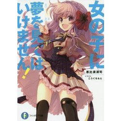 女の子に夢を見てはいけません!(富士見ファンタジア文庫) [文庫]