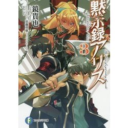 ヨドバシ Com 黙示録アリス 3 富士見ファンタジア文庫 文庫 通販 全品無料配達