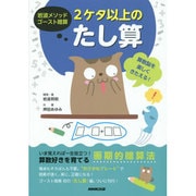 岩波メソッドゴースト暗算 2ケタ以上のたし算―算数脳を楽しくきたえる! [単行本]