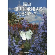 昆虫―里山に飛翔する生き物たち [単行本]