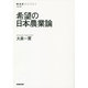 希望の日本農業論(NHK BOOKS) [全集叢書]