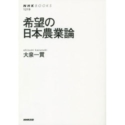 希望の日本農業論(NHK BOOKS) [全集叢書]