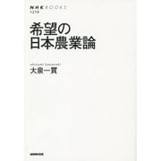 希望の日本農業論(NHK BOOKS) [全集叢書]