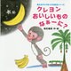 クレヨンおいしいものなぁーに?(考えるチカラをつける絵本シリーズ) [絵本]