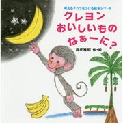クレヨンおいしいものなぁーに?(考えるチカラをつける絵本シリーズ) [絵本]