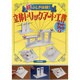 超ふしぎ体験!立体トリックアート工作キットブック〈3〉 [単行本]