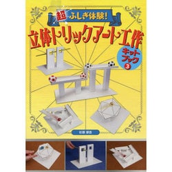 超ふしぎ体験!立体トリックアート工作キットブック〈3〉 [単行本]
