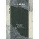 ニーズ・価値・真理―ウィギンズ倫理学論文集(双書現代倫理学) [全集叢書]