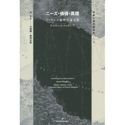 ニーズ・価値・真理―ウィギンズ倫理学論文集(双書現代倫理学) [全集叢書]