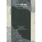 ニーズ・価値・真理―ウィギンズ倫理学論文集(双書現代倫理学) [全集叢書]