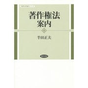 著作権法案内(勁草法学案内シリーズ) [全集叢書]