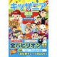 キッザニア裏技ガイド東京&甲子園〈2014～15年版〉 [単行本]
