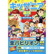 キッザニア裏技ガイド東京&甲子園〈2014～15年版〉 [単行本]