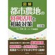 図解 都市農地の特例活用と相続対策 三訂版 [単行本]