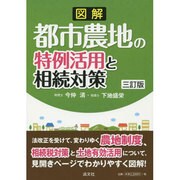 図解 都市農地の特例活用と相続対策 三訂版 [単行本]
