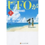 UFOがくれた夏〈上〉(アルファポリス文庫) [文庫]
