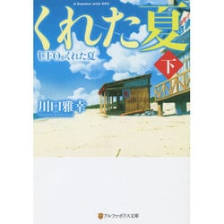UFOがくれた夏〈下〉(アルファポリス文庫) [文庫]