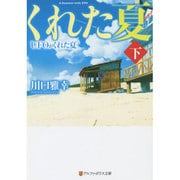 UFOがくれた夏〈下〉(アルファポリス文庫) [文庫]
