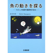 魚の動きを探る―わたしの魚群行動研究の歩み [単行本]