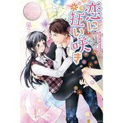 恋に狂い咲き(エタニティブックスRos´e) [単行本]