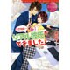 まさかの…リアル彼氏ができました!(エタニティブックスRouge) [単行本]