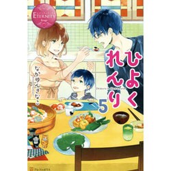 ひよくれんり〈5〉(エタニティブックスRouge) [単行本]
