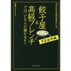 餃子屋と高級フレンチでは、どちらが儲かるか? 不正会計編－ダマされない会計力が身につく本! [単行本]