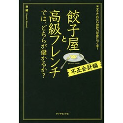 餃子屋と高級フレンチでは、どちらが儲かるか? 不正会計編－ダマされない会計力が身につく本! [単行本]