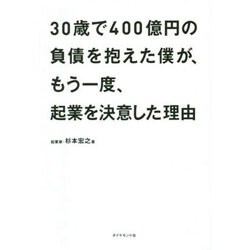 30歳で400億円の負債を抱えた僕が、もう一度、起業を決意した理由 [単行本]