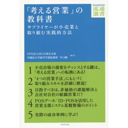 「考える営業」の教科書―サプライヤーが小売業と取り組む実践的方法(DIAMOND流通選書) [単行本]