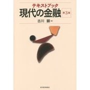 テキストブック現代の金融 第3版 [単行本]