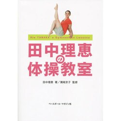 田中理恵の体操教室 [単行本]