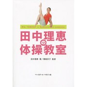 田中理恵の体操教室 [単行本]