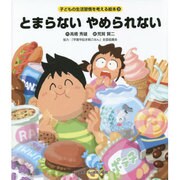 とまらないやめられない(子どもの生活習慣を考える絵本〈3〉) [絵本]