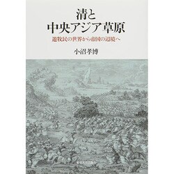清と中央アジア草原―遊牧民の世界から帝国の辺境へ [単行本]