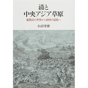 清と中央アジア草原―遊牧民の世界から帝国の辺境へ [単行本]