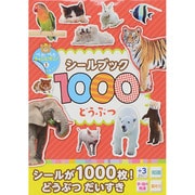 シールブック1000 どうぶつ(ぺたぺたチャンピオン!〈1〉) [単行本]