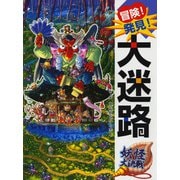 冒険!発見!大迷路 妖怪大決戦 [絵本]