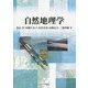 自然地理学 [単行本]