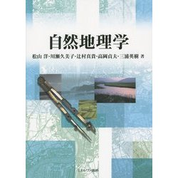 自然地理学 [単行本]