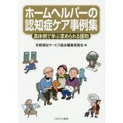 ホームヘルパーの認知症ケア事例集―具体例で学ぶ求められる援助 [単行本]