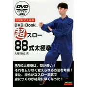 超スロー88式太極拳 [単行本]