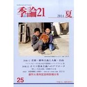 季論21 第25号 [全集叢書]
